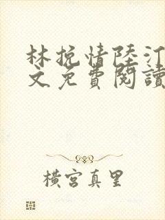 林挽情陆汀州全文免费阅读
