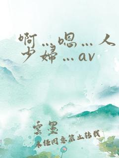 啊…嗯…人妻…少妇…av