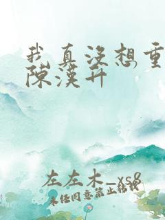 我真没想重生啊陈汉升