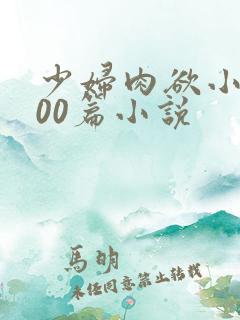 少妇肉欲小说200篇小说