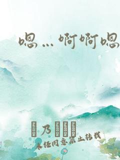 嗯…啊啊嗯