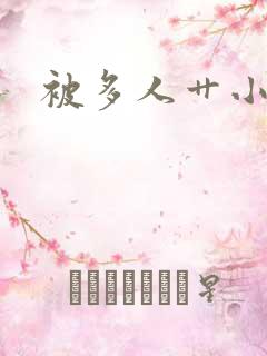 被多人艹小说