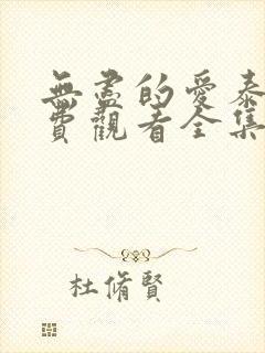 无尽的爱泰剧免费观看全集泰剧网