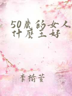 50岁的女人带什么玉好