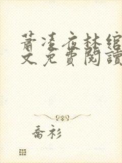 萧凌夜林绾绾全文免费阅读无弹窗
