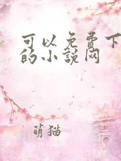 可以免费下小说的小说网