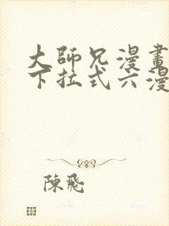 大师兄漫画免费下拉式六漫画