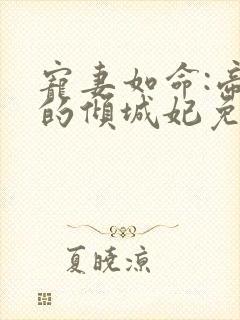 宠妻如命:帝尊的倾城妃免费阅读全文