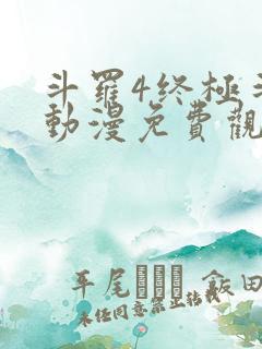 斗罗4终极斗罗动漫免费观看