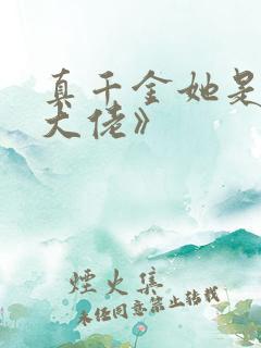 真千金她是全能大佬》