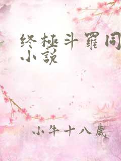 终极斗罗同人文小说