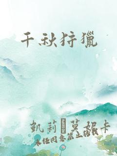 千秋狩猎