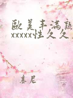 欧美丰满熟妇乱xxxxx性久久久久