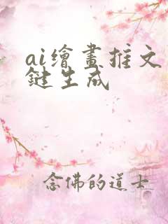 ai绘画推文一键生成