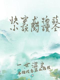 快穿尤物苏雪薇小说阅读全文