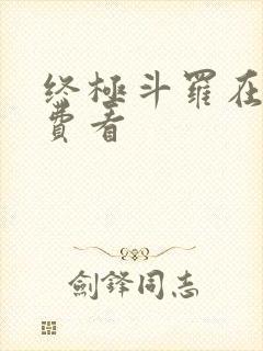 终极斗罗在线免费看