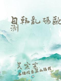 日韩乱码欧美亚洲