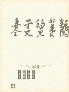 妻子的背叛小说全文免费阅读完整版