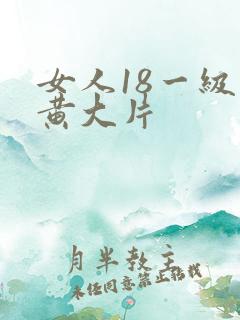 女人18一级特黄大片
