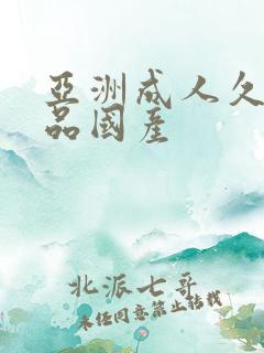 亚洲成人久久精品国产