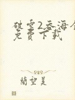破云2吞海全文免费下载