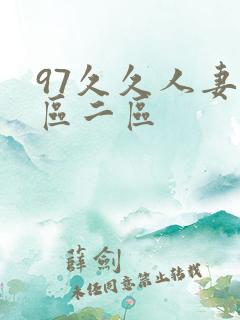 97久久人妻一区二区