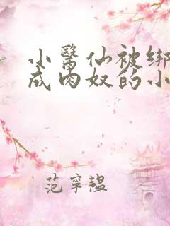 小医仙被绑调教成肉奴的小说