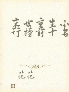 末世重生小说排行榜前十名