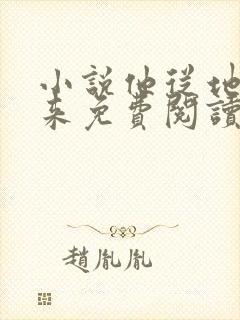 小说他从地狱里来免费阅读