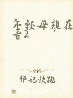 年轻母亲在线观看2