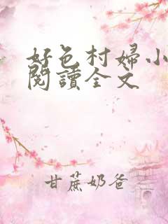 好色村妇小淫贼阅读全文