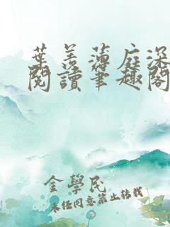 叶羡薄庭深免费阅读笔趣阁