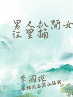男人扒开女人腿往里捅