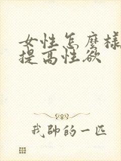 女性怎么样才能提高性欲