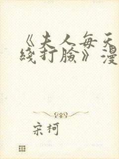 《夫人每天都在线打脸》漫画