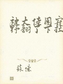 被大佬团宠后我野翻了下拉式