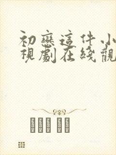初恋这件小事电视剧在线观看免费
