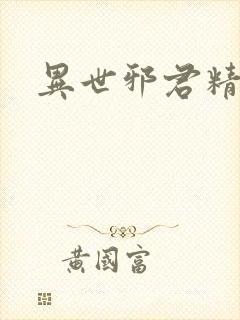 异世邪君精校
