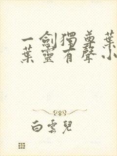 一剑独尊叶玄,叶灵有声小说