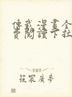 传武漫画全集免费阅读下拉式