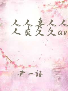 人人妻人人澡人人爽久久av/