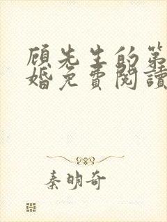 顾先生的第一宠婚免费阅读