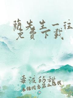 蔺先生一往情深 免费下载