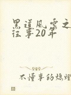 黑道风云之东北往事20年