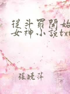 从斗罗开始俘获女神小说txt