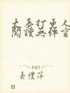 大奉打更人在线阅读无弹窗笔趣阁