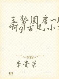 玉势圆房~h嗯啊gl古风小说