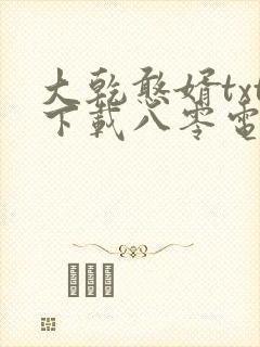大乾憨婿txt下载八零电子书