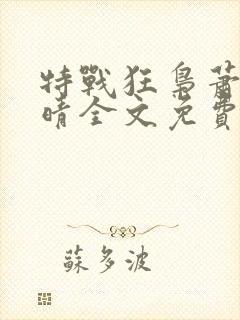 特战狂枭萧晨苏晴全文免费