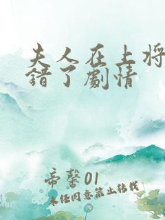 夫人在上将军知错了剧情